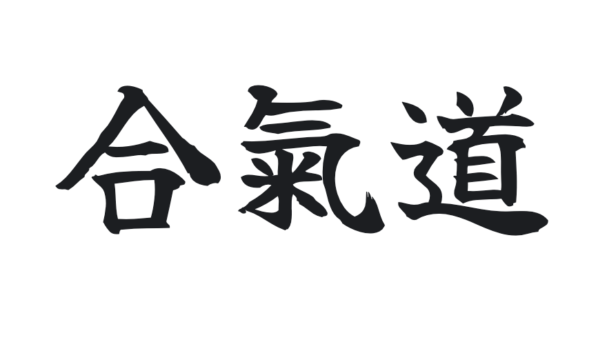 合氣道