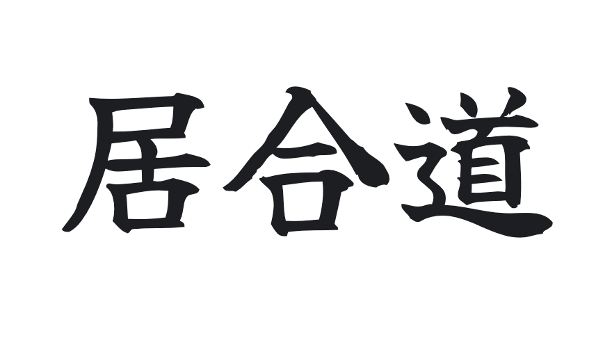 居合道