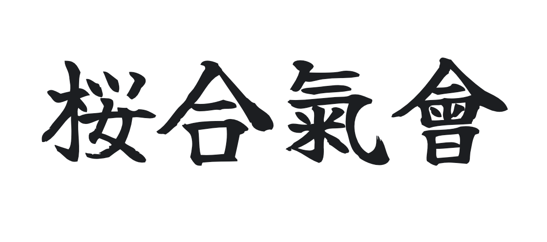 桜合氣會
